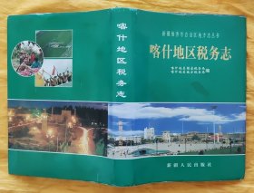 喀什地区税务志