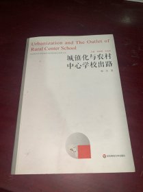 城镇化与农村中心学校出路