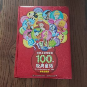 世界儿童珍爱的100个经典童话（挚爱珍藏版）【精装本】