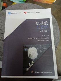 氨基酸工艺学（第二版）（中国轻工业“十三五”规划立项教材，高等学校生物工程专业教材））