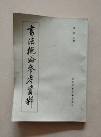 书法概论参考资料