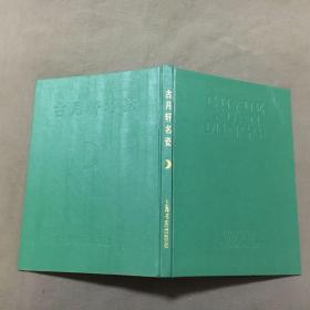 古月轩名瓷（1998年一版一印）非馆藏，已核对不缺页（江浙一带包邮，偏远地区不包邮）