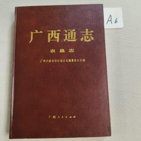 广西通志(农垦志)