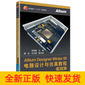 Altium Designer Winter 09電路設(shè)計與仿真教程（第2版）