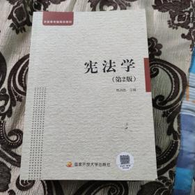 宪法学（第二版）