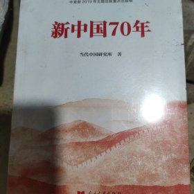 新中国70年中宣部2019年主题出版重点出版物