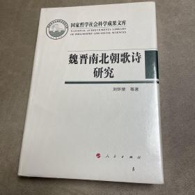 魏晋南北朝歌诗研究（国家哲学社会科学成果文库）（2019）