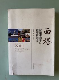 沈阳市和平区 西塔街道志