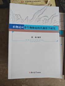 植物适应非生物胁迫的代谢组学研究