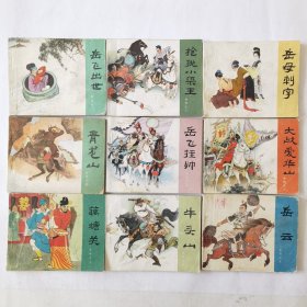 连环画：岳飞传（15册全）1岳飞出世、2抢调小梁王、3岳母刺字、4青龙山、5岳飞挂帅 、 6大战爱华山、 7藕塘关、8牛头山、9岳云、10黄天荡、11杨再兴、12小商河、13双枪陆文龙、14大破金龙阵、15风波亭，绘画：王亦秋、陈惠冠、朱光玉等，人美1980-1984二版，平装60开，每册都有秀像