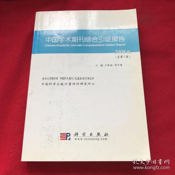 中国学术期刊综合引证报告.2008版(总第7卷)