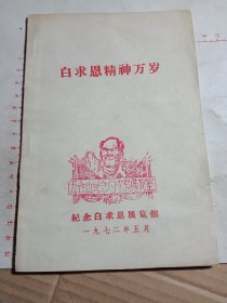 白求恩精神万*