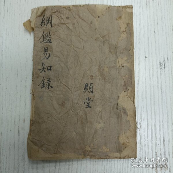 三元堂藏板/吴大中丞鉴定《纲鑑易知录》卷二四至卷二五/通鑑纲目定本/东汉纪（汉桓帝、汉灵帝、汉献帝）