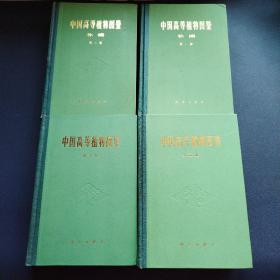 中国高等植物图鉴五册全+中国高等植物图鉴补编2册，共七册合售（看图拍）