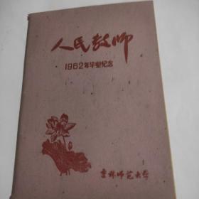 人民教师-1962年毕业纪念-笔记本