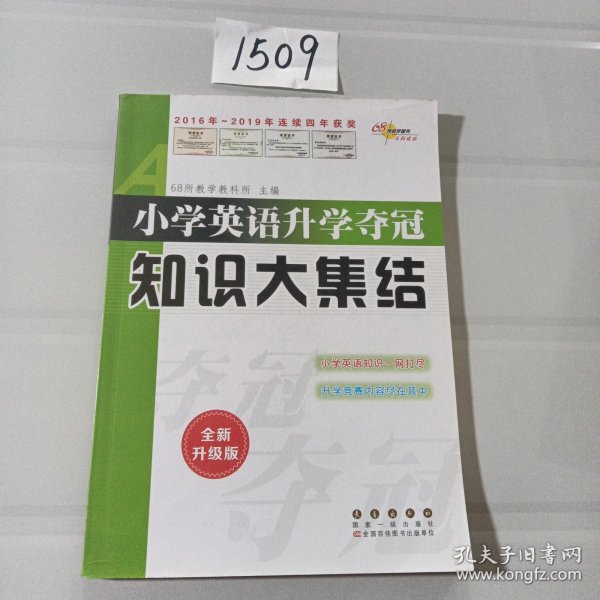 68所名校图书 小学英语升学夺冠知识大集结（全新升级版）