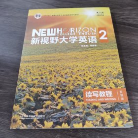 新视野大学英语 读写教程（2 智慧版 第3版）/“十二五”普通高等教育本科国家级规划教材