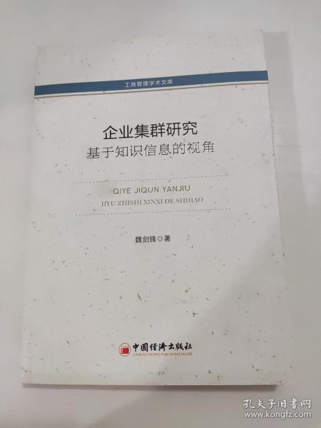 工商管理学术文库·企业集群研究：基于知识信息的视角