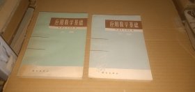 应用数学基础（上下，全二册）