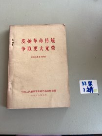 发扬革命传统 争取更大光荣