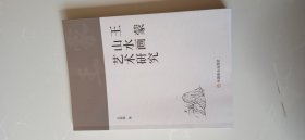 王蒙山水画艺术研究