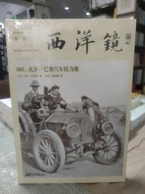 西洋镜：1907，北京—巴黎汽车拉力赛：东方历史评论·影像（第二辑）