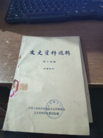 文史资料选辑 第十四辑