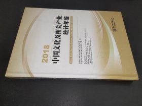 中国文化及相关产业统计年鉴（2018汉英对照附光盘）