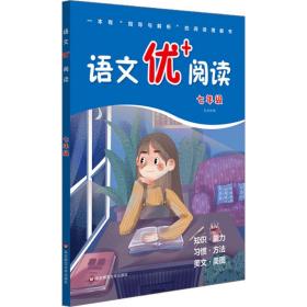 新华正版 语文优+阅读 7年级 本社 9787576014716 华东师范大学出版社