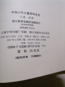 中国少年儿童百科全书：1文化艺术，2人类社会，3科学技术，4自然环境 全四册合售