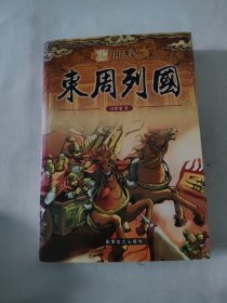 中国古典文库 东周列国