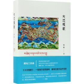 大地雅歌 情感小说 范稳 新华正版