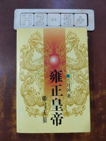 雍正皇帝·雕弓天狼：中册：雕弓天狼