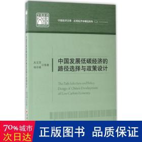 中国发展低碳经济的路径选择与政策设计 经济理论、法规 吴玉萍，杨宇峰等