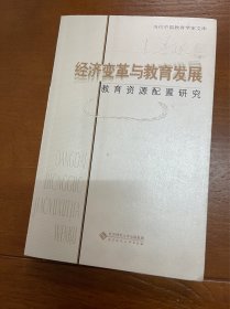 经济变革与教育发展：教育资源配置研究（作者王善迈签赠本）