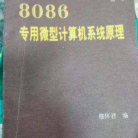 8086专用计算机系统原理