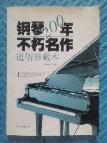 钢琴200年不朽名作：通俗珍藏版（空白页有字迹）