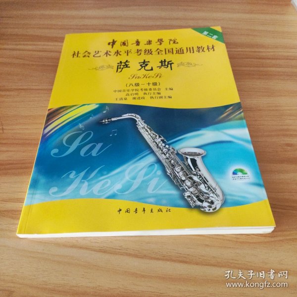 中国音乐学院社会艺术水平考级全国通用教材：萨克斯（8级-10级）