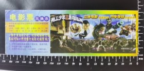 电影票，沈阳中华剧场，早年最新引进立体电影（1）