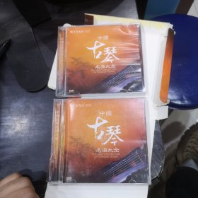 中国古琴名曲大全【 2CD 珍藏版】已试听正常播放