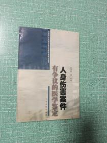 人身伤害案件有争议的医学鉴定