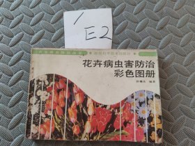 花卉病虫害防治彩色图册
