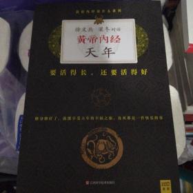 徐文兵、梁冬对话：《黄帝内经·天年》：要活得长，还要活得好