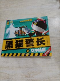 中国经典获奖童话： 黑猫警长 空中擒敌