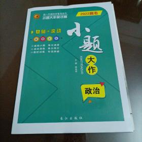 第一方案系列丛书：2022高考小题大作 政治（人教版）