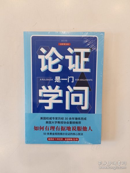 论证是一门学问（第五版）：如何有理有据地说服他人