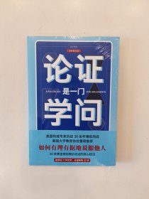 论证是一门学问（第五版）：如何有理有据地说服他人