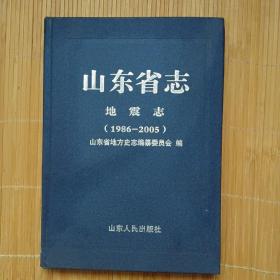 山东省志·地震志（1986-2005）（内页干净无笔画低价出售）