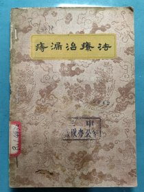痔漏治疗法
