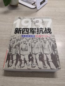 1937东进新四军：新四军抗战影像全纪录